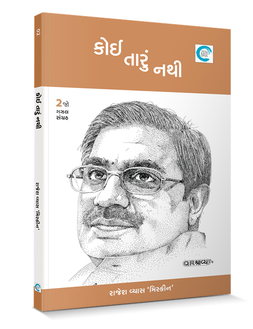 કોઈ તારું નથી